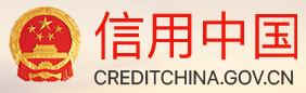 信用中國(guó)