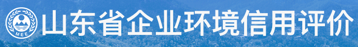 山東省企業(yè)環(huán)境信用評(píng)價(jià)