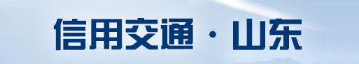 信用交通-山東