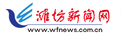 濰坊新聞網(wǎng)