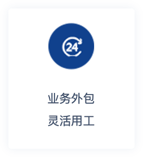 業(yè)務(wù)外包