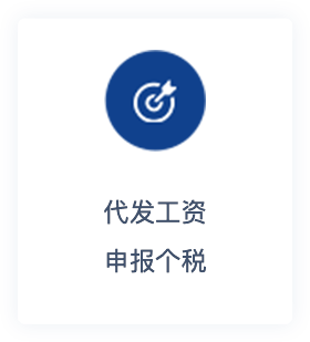 代發(fā)工資