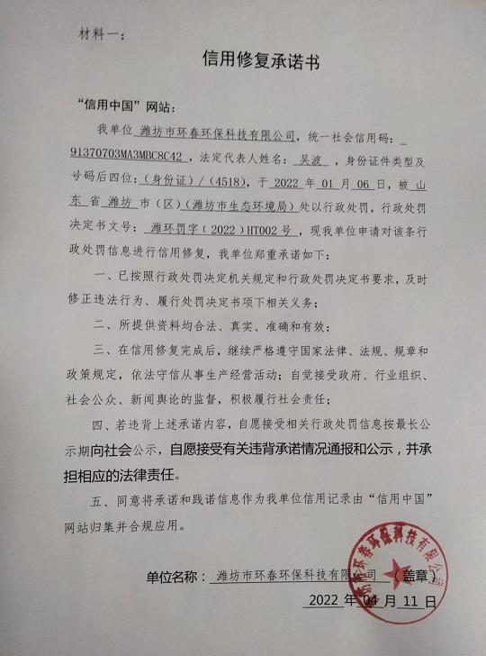 濰坊市環(huán)春環(huán)保信用承諾書(shū).jpg
